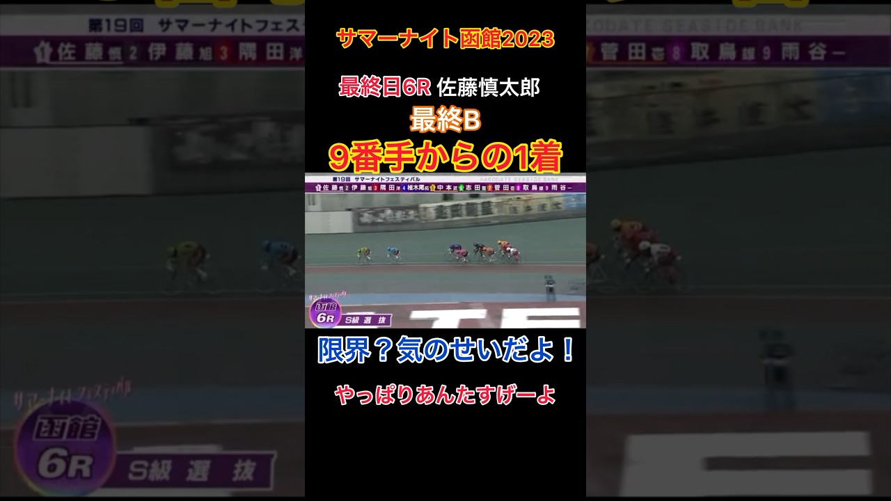 痺れた！やっぱりあんたすげーよ‼️【佐藤慎太郎】 #サマーナイトフェスティバル