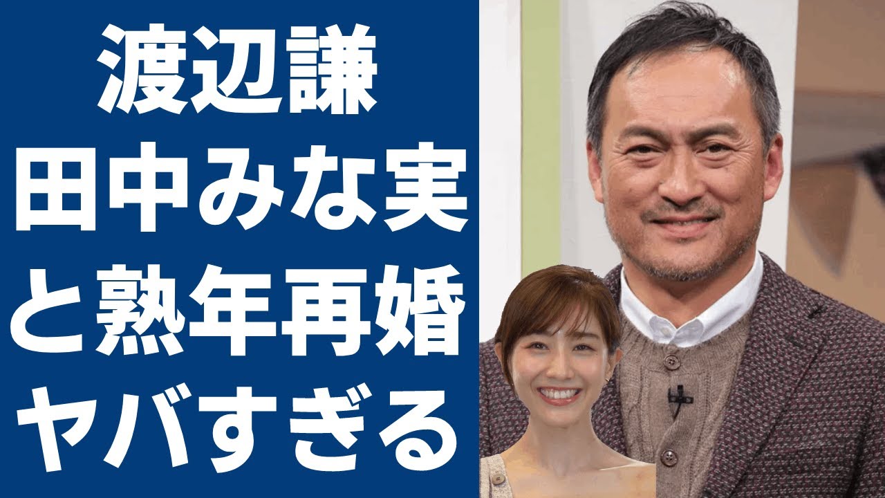 渡辺謙が田中みな実と熟年再婚の真相…不倫略奪の実態に一同驚愕…！！「明日の記憶」でも活躍した俳優の借金地獄や娘・杏を取り戻した出来事に驚きを隠せない…