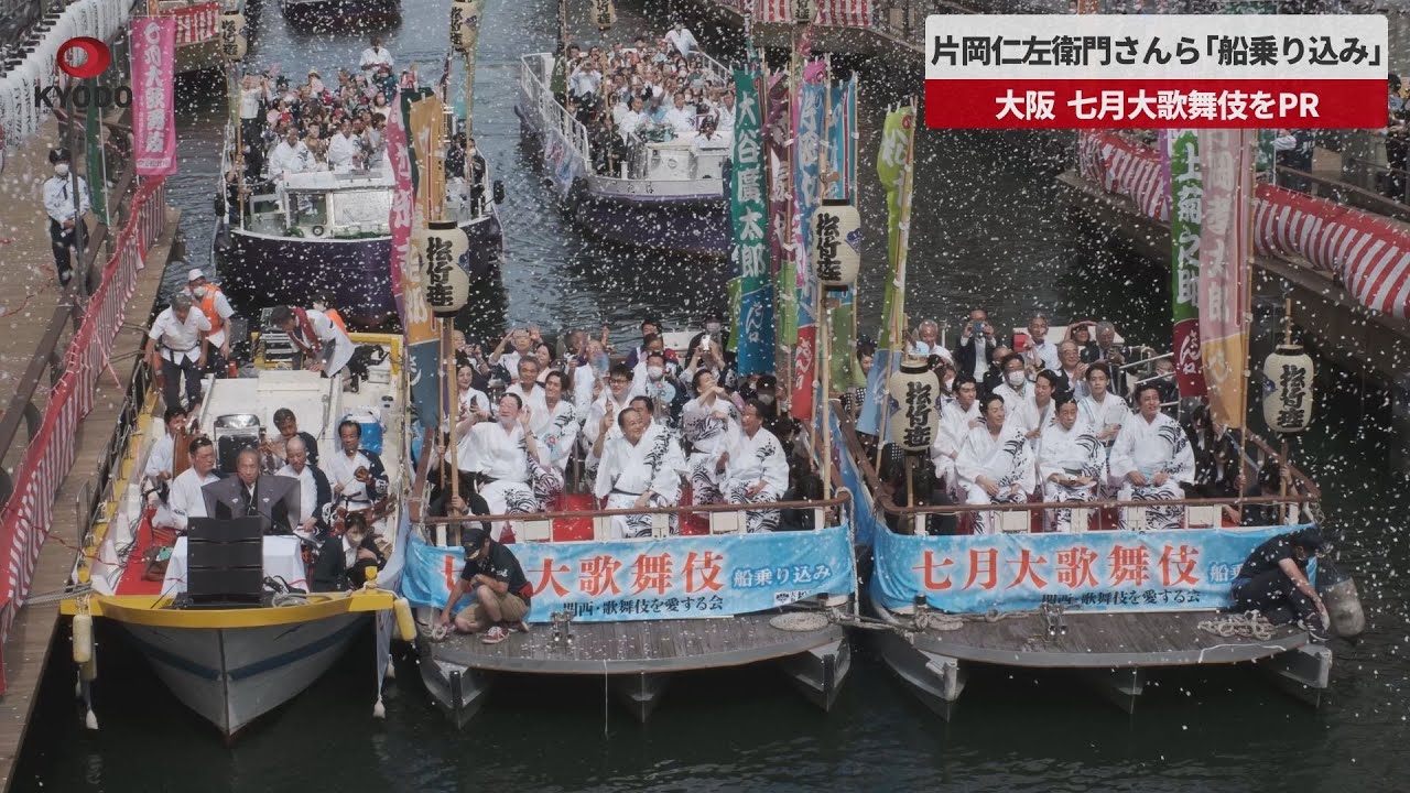 【速報】片岡仁左衛門さんら「船乗り込み」 大阪、七月大歌舞伎をPR