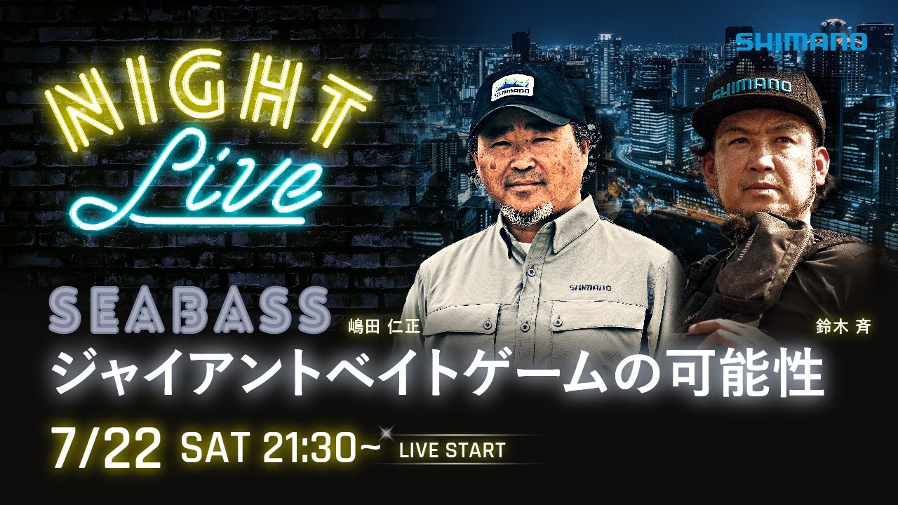 【23AWナイトライブ】シーバス新製品を嶋田仁正・鈴木斉と語らうライブ【シマノオンラインフィッシングショー】
