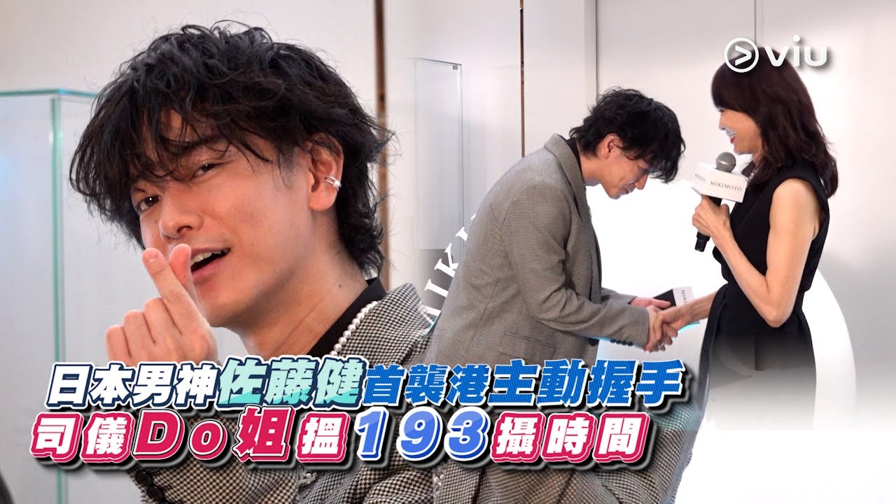 ✨現場實況：日本🇯🇵男神佐藤健🤵🏻‍♂️首襲港主動握手🤝🏻司儀Do姐搵193攝時間⏰｜Viu1 現場實況