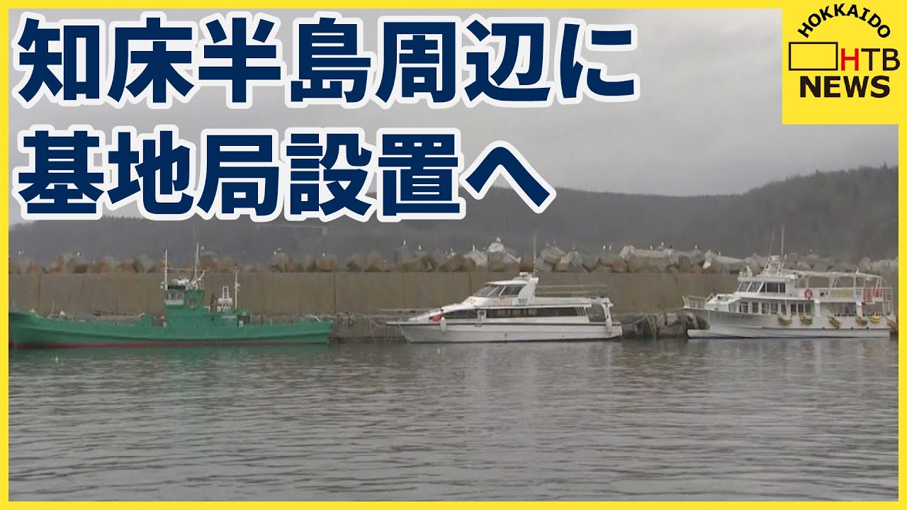 知床半島周辺の基地局設置へ　国・道・携帯電話事業者4社が会議…観光船は初日の運航中止