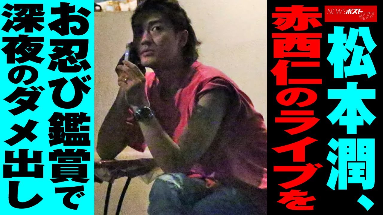松本潤 赤西仁 の ライブ をお忍び鑑賞で深夜のダメ出し NEWSポストセブン