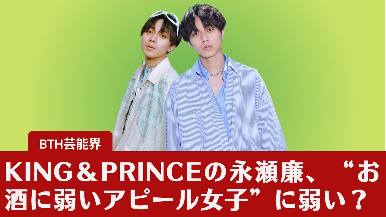 【キンプリ・永瀬廉】King＆Princeの永瀬廉、“お酒に弱いアピール女子”に弱い？　永瀬廉、「俺が有罪」と大笑いのワケ