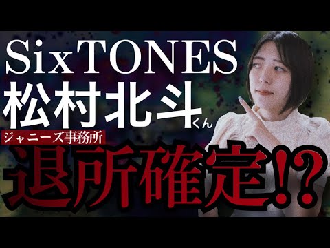 【SixTONES(ストーンズ)】松村北斗くん文春砲でジャニーズ退所説濃厚か