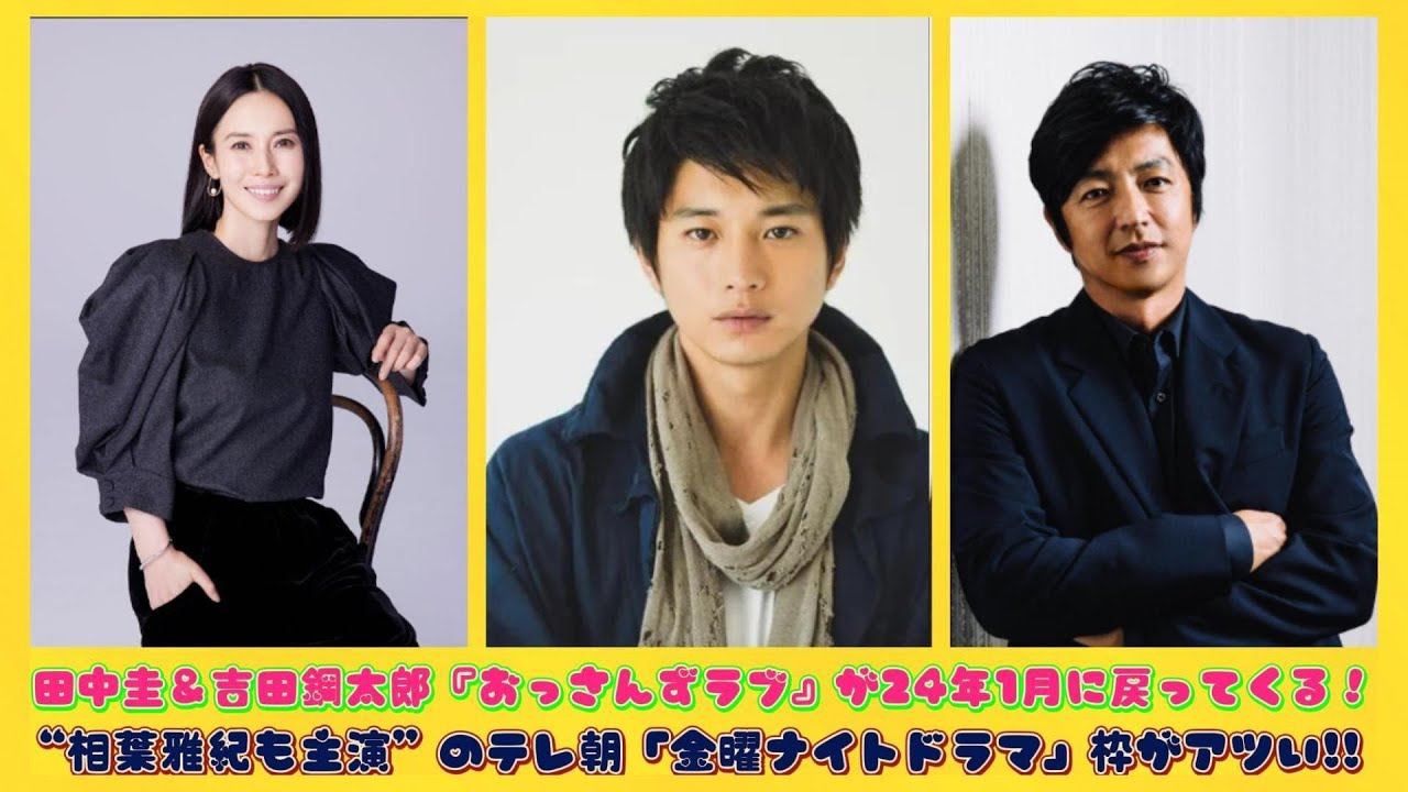 田中圭＆吉田鋼太郎『おっさんずラブ』が24年1月に戻ってくる！“相葉雅紀も主演”のテレ朝「金曜ナイトドラマ」枠がアツい!!| にっぽんホット