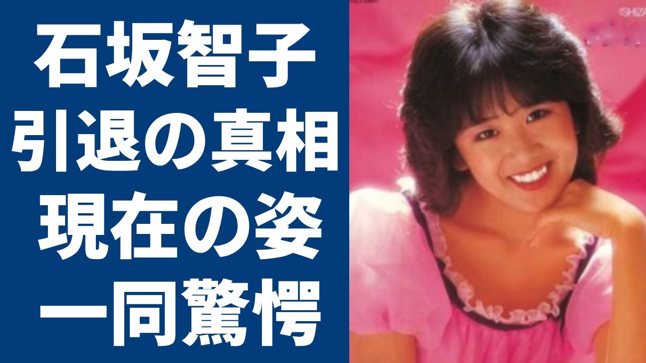 石坂智子が芸能界から消えた理由や現在の職業に一同驚愕...！「ありがとう 」で有名な元歌手の結婚相手の正体や実家がお金持ちと言われる真相に驚きを隠さない...