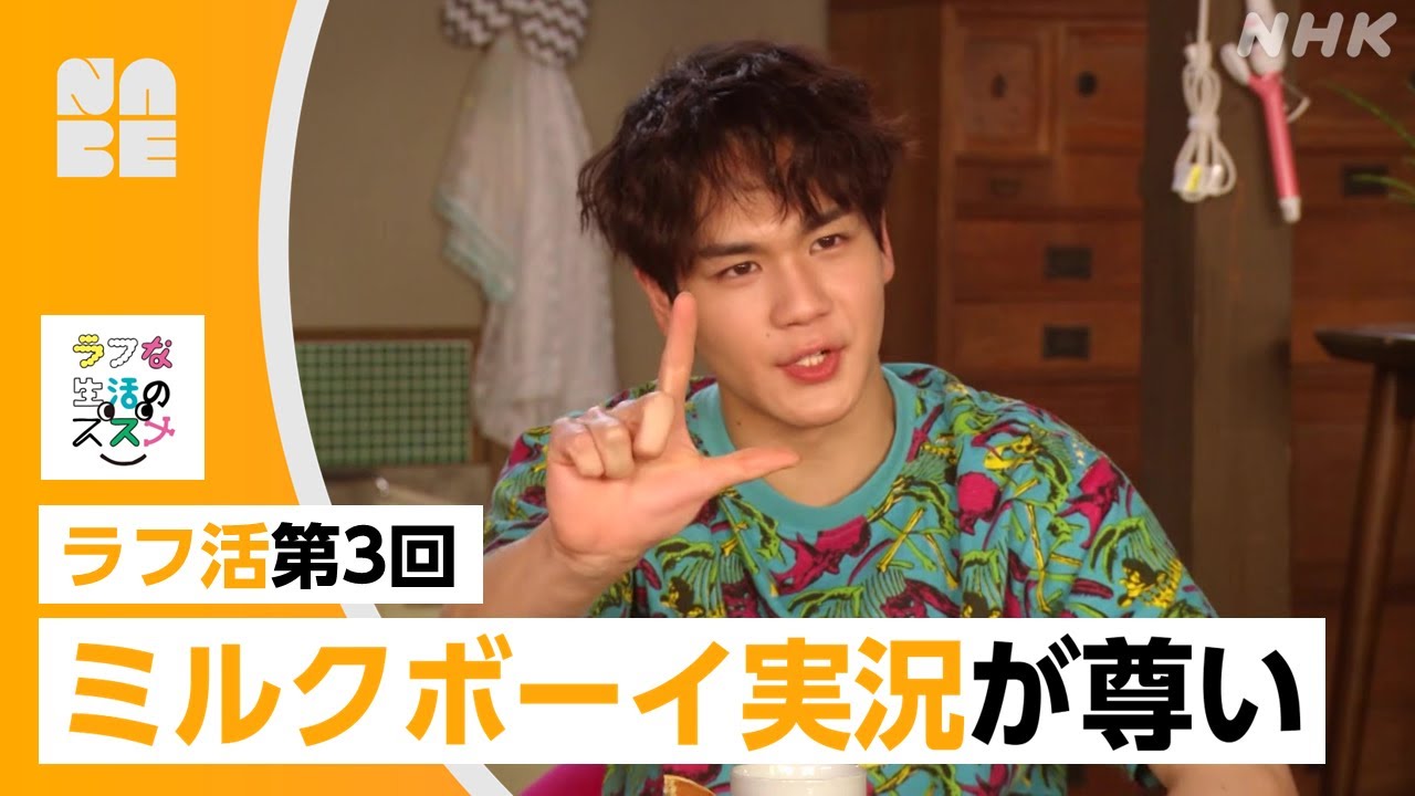 【JO1豆原一成】中川大輔とのミルクボーイ実況が尊い！戸塚純貴も登場！ラフ活第3回の活躍シーンを厳選！お笑いネタまとめも（NABE/NHK公式）