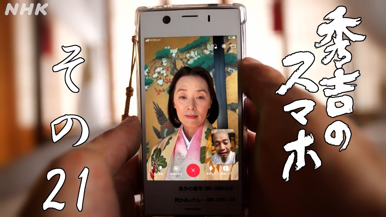 [秀吉のスマホ] その21「あんたは頑張った。それはあたしが一番分かってる」| NHK