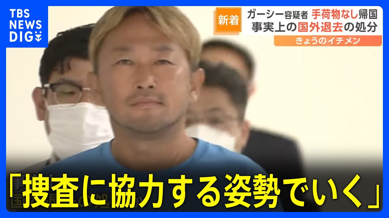 ガーシー容疑者、接見した弁護士には「捜査に協力する姿勢でいく」 スマホ1台のみ持ち帰国…事実上の国外退去処分か｜TBS NEWS DIG