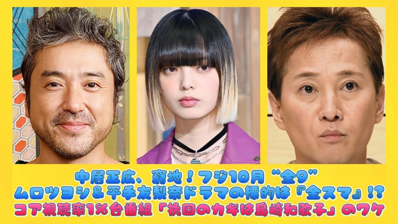 中居正広、窮地！フジ10月“金9”ムロツヨシ＆平手友梨奈ドラマの標的は『金スマ』!?コア視聴率1％台番組「挽回のカギは島崎和歌子」のワケ | 日本の芸能ニュース