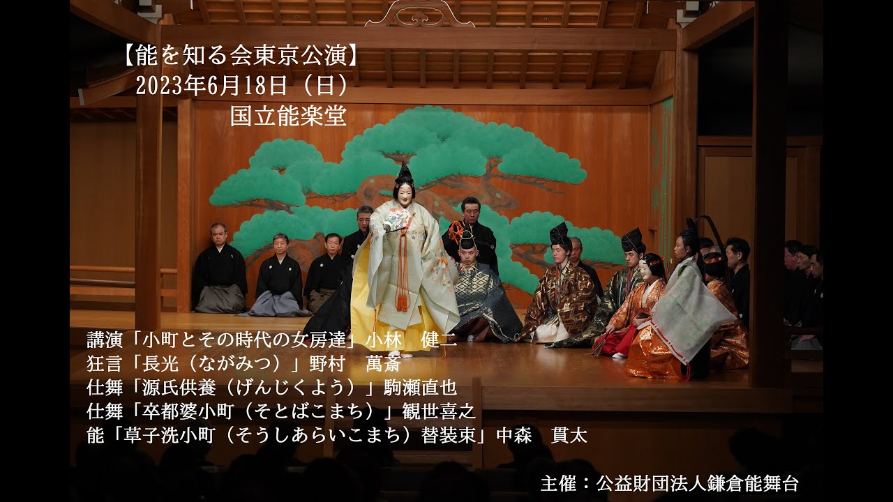 【能楽公演】「能を知る会東京公演－長光／草子洗小町 替え装束」2023年6月18日