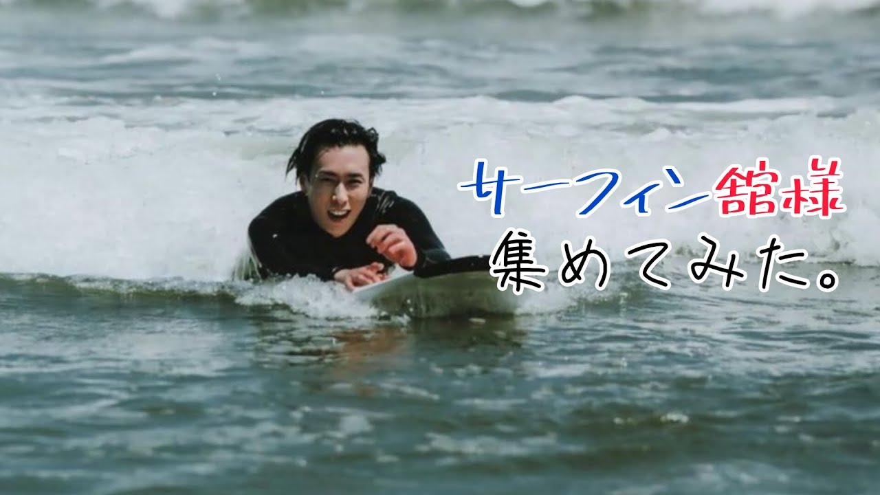 #SnowMan#宮舘涼太　サーフィン舘様の画像あつめてみた！