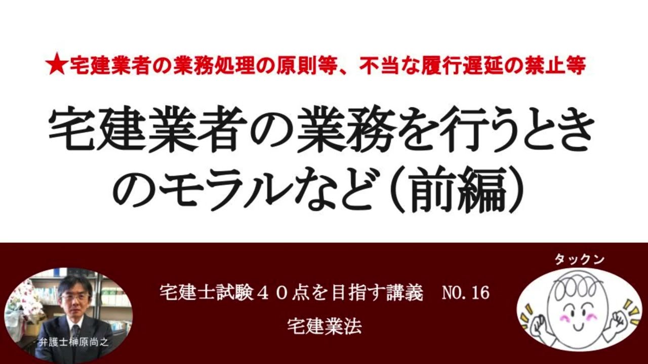 宅建業者の業務を行うときのモラルなど（前編）　宅建士試験40点を目指す講義NO.16　宅建業法