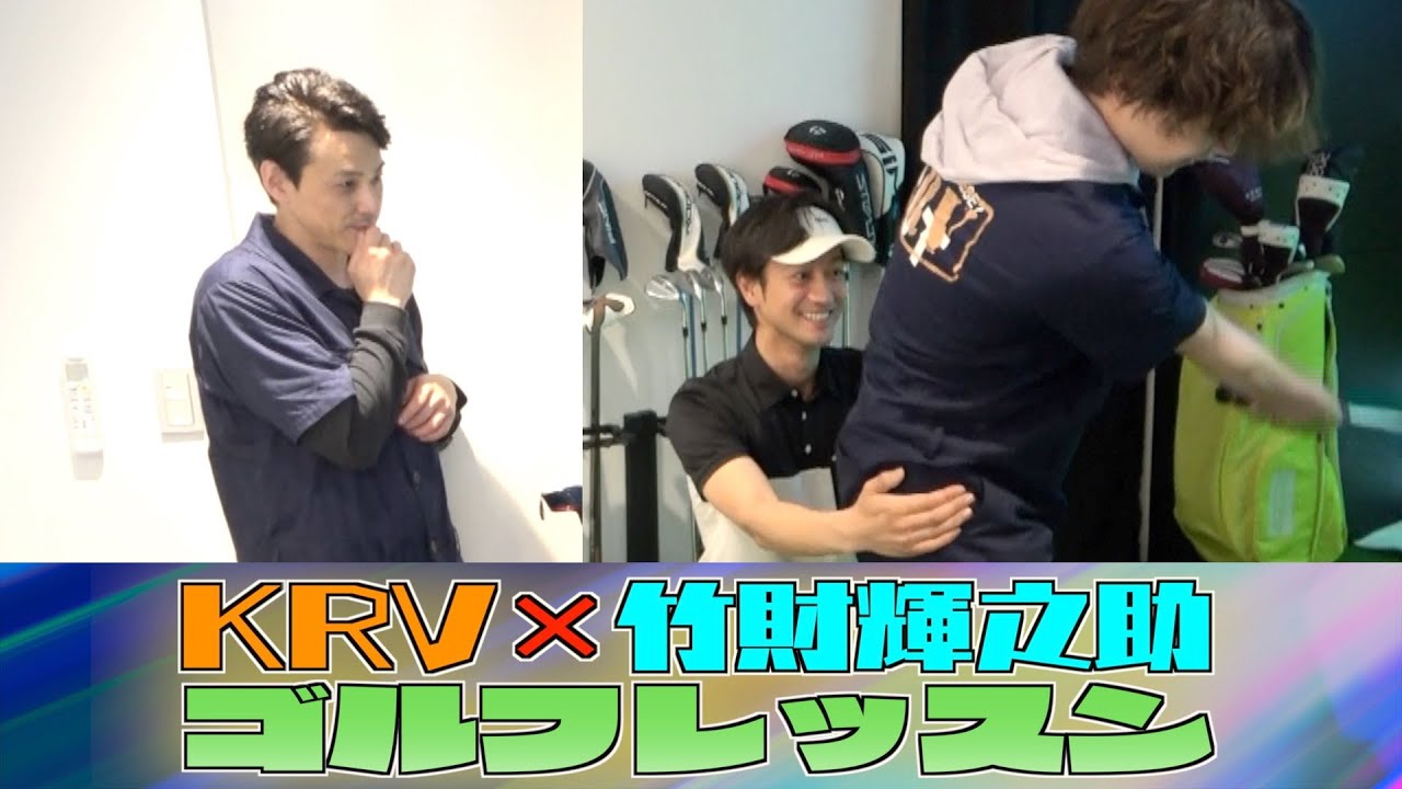 【ゴルフ企画】#2 ゲスト竹財輝之助さん