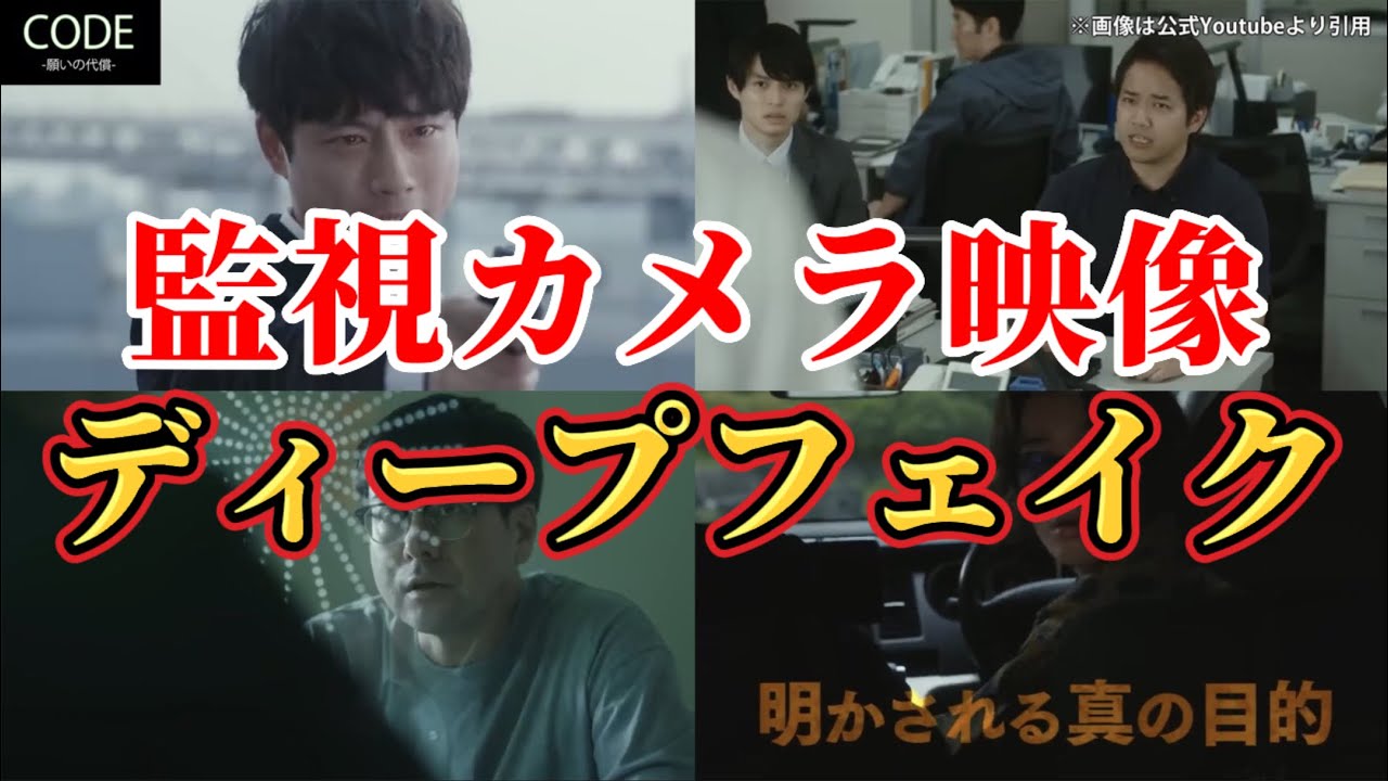 監視カメラ映像はディープフェイク【CODE-願いの代償-】第3話ネタバレ考察動画。夏ドラマ2023。キャスト:坂口健太郎、臼田あさ美、染谷将太、堀田真由、黒羽麻璃央、玉山鉄二、三浦貴大、他。