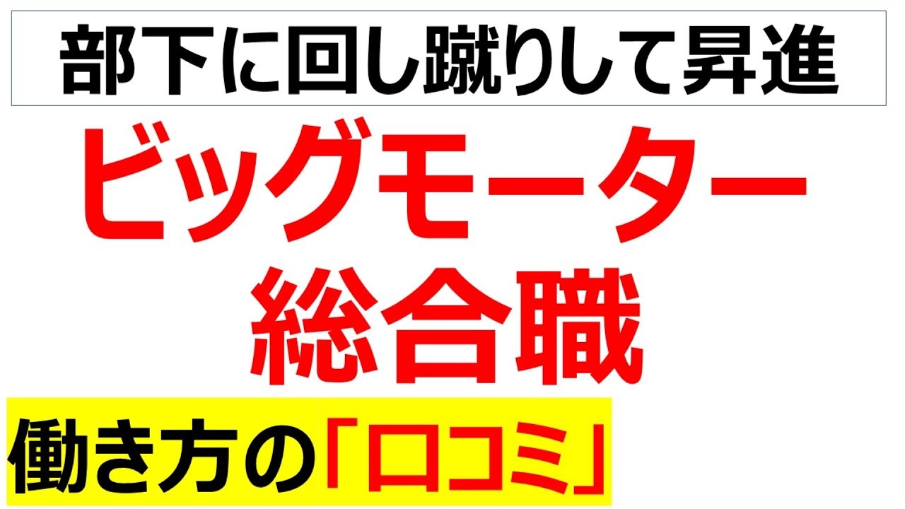 ビッグモーター総合職の働き方の口コミを20個紹介します(Part⑥)