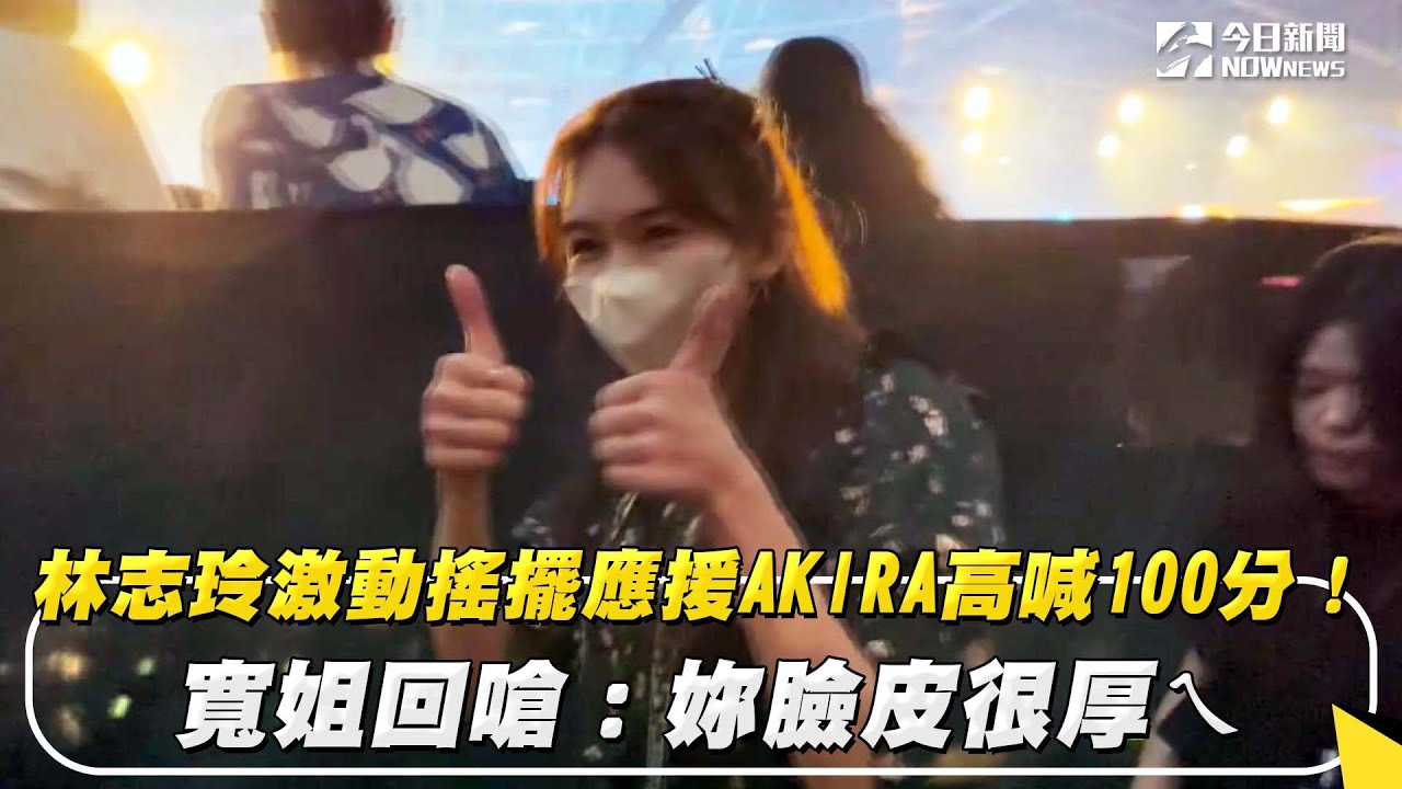 林志玲激動搖擺應援AKIRA高喊100分！寬姐回嗆：妳臉皮很厚ㄟ｜NOWnews