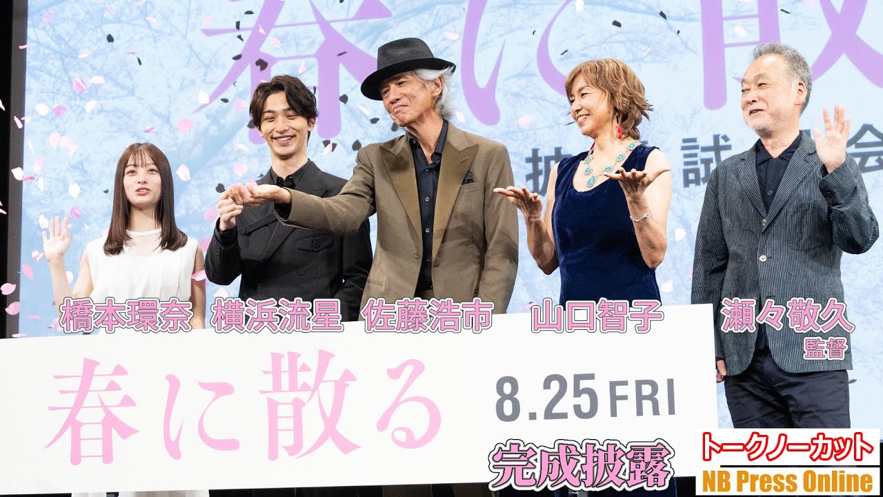 「止めないと２人は死んでしまうんだよ！」佐藤浩市、横浜流星、橋本環奈 登壇！映画『春に散る』完成披露試写会舞台挨拶【トークノーカット】