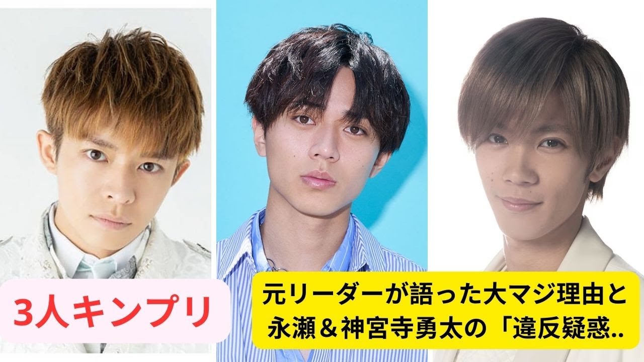 キンプリ永瀬廉、岸優太が制定「グループ内恋愛禁止」継続発言に感激の声！元リーダーが語った大マジ理由と永瀬＆神宮寺勇太の「違反疑惑」#キンプリ #kingprince #岸優太 #永瀬廉