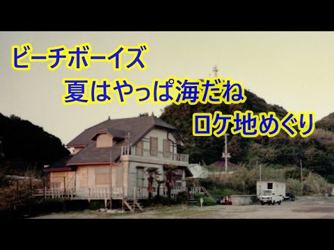 ビーチボーイズ ロケ地 聖地 巡り 広末涼子 反町隆史  竹野内豊 稲森いずみ  ドラマ　撮影地 ダイヤモンドヘッド 布良海岸 あの場所は今 当時画像数点有り 祝 ブルーレイ  発売 夏 海 九重