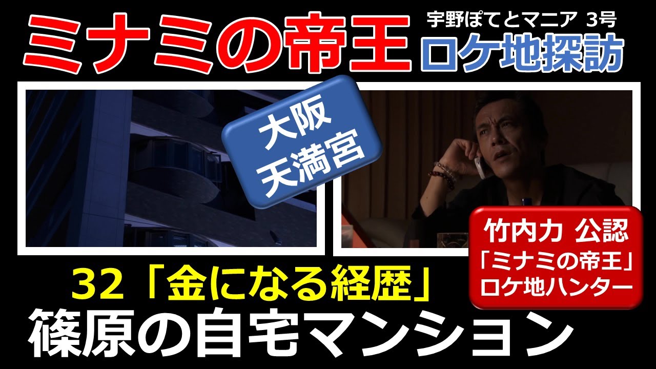 【竹内力 公認】ミナミの帝王  32  ロケ地「篠原の自宅マンション」【大阪天満宮・徒歩6分】寺島進、竹内力、桐谷健太（再アップ）宇野ぽてとマニア3号