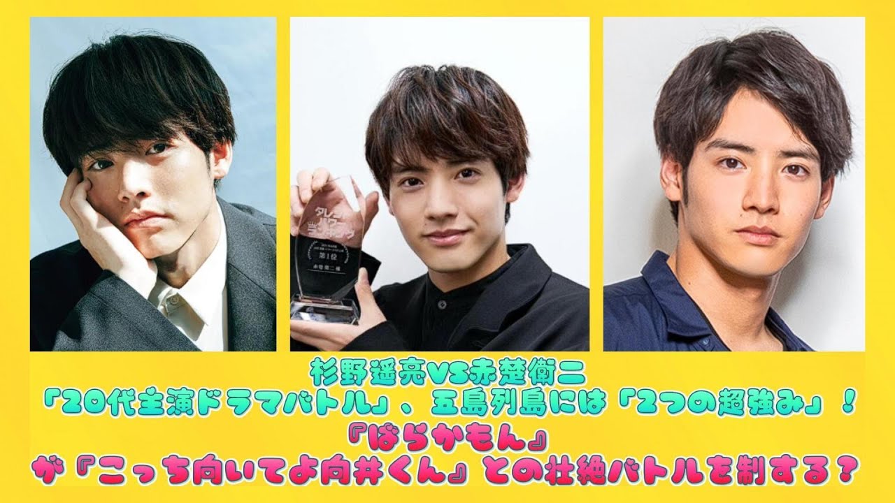 杉野遥亮VS赤楚衛二「20代主演ドラマバトル」、五島列島には「2つの超強み」！『ばらかもん』が『こっち向いてよ向井くん』との壮絶バトルを制する？ | 速報です