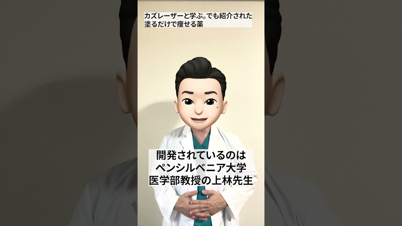 【コメント欄にリンクあり】画期的！「カズレーザーと学ぶ。」でも紹介された肌に塗るだけで痩せる薬を医師が解説