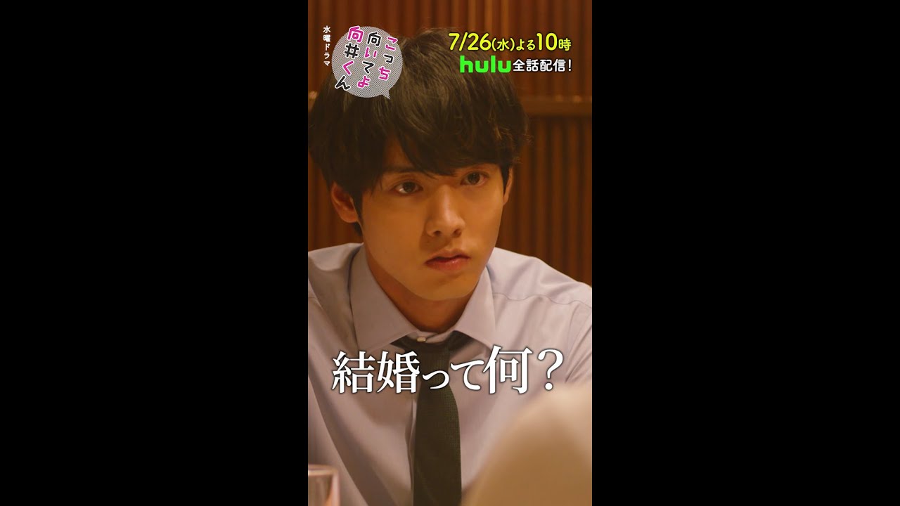 【こっち向いてよ向井くん】第3話PR 60秒ver　主演・赤楚衛二：7月26日(水)よる10時 #shorts