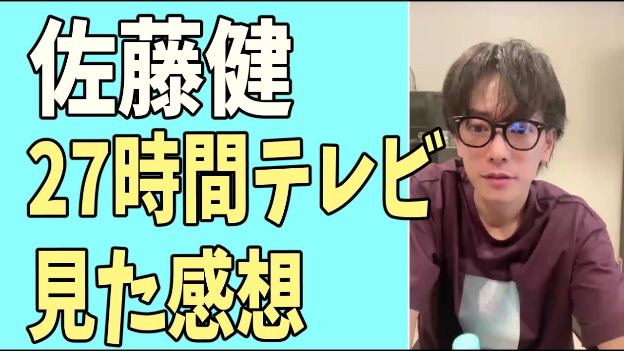 佐藤健　27時間テレビ　見た感想