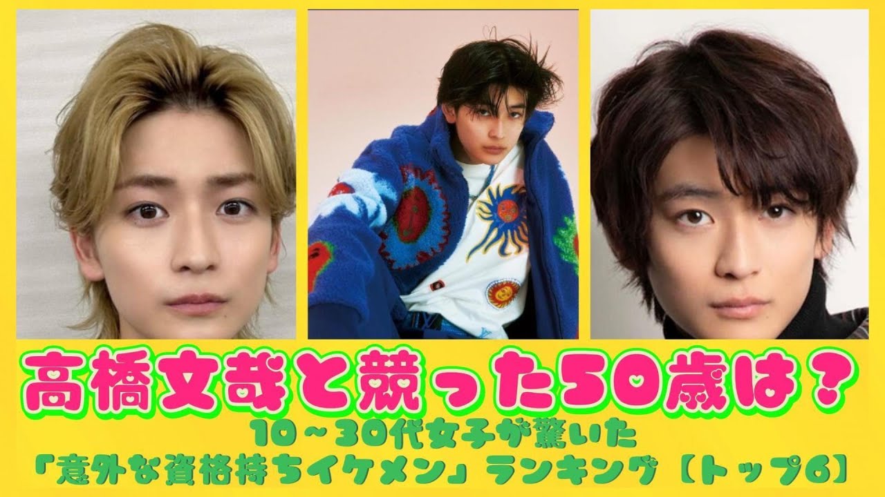 高橋文哉と競った50歳は？10~30代女子が驚いた「意外な資格持ちイケメン」ランキング【トップ6】| にっぽんホット