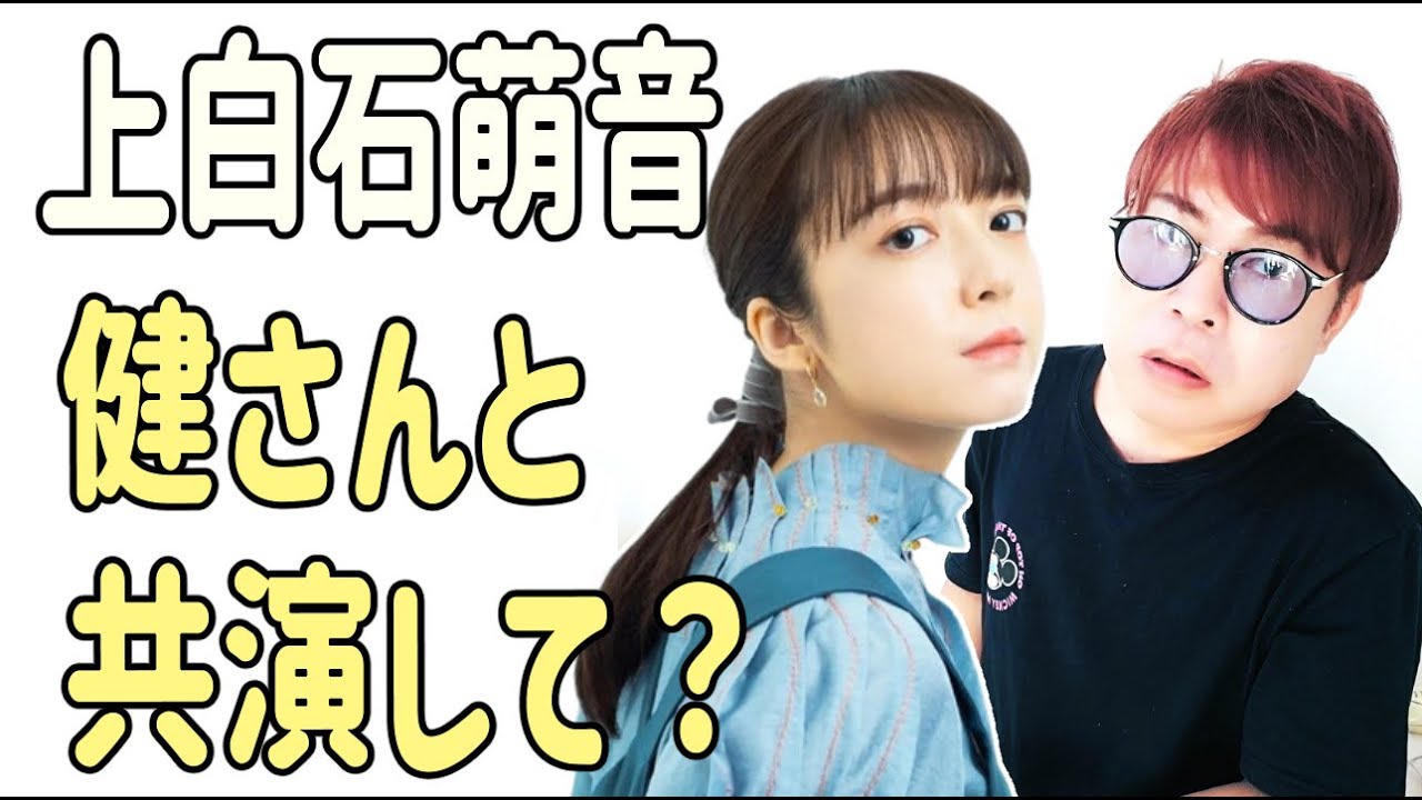 上白石萌音　健さんと共演ありがとうございます？