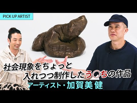 H91- 森山未來がMCを務めるアート番組「MEET YOUR ART」に現代美術作家・加賀美健が登場！