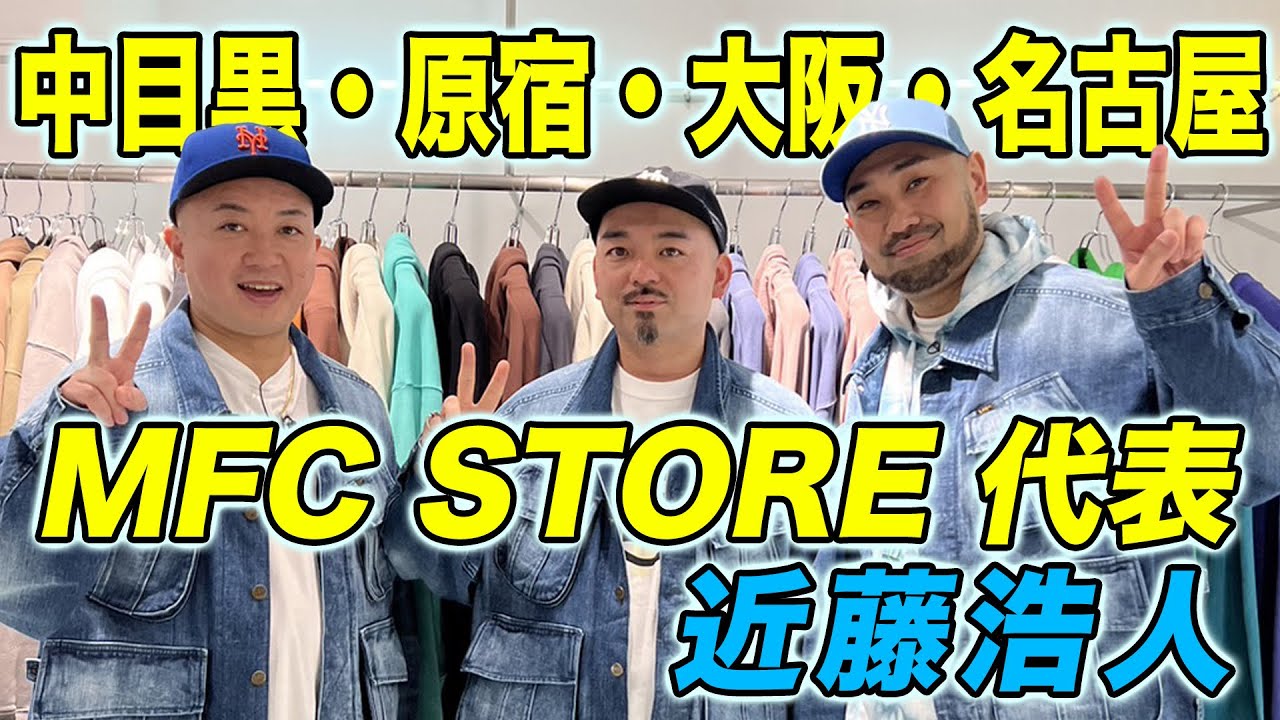 【衝撃】松尾の元カノが!? MFC STORE 近藤 浩人