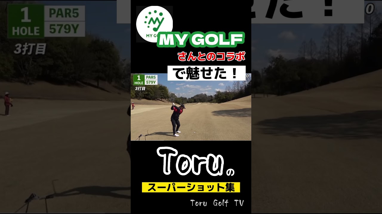 【コラボ】遂にあのMY GOLFさんとガチ対決！！2人のプロのプレーはやっぱり異次元で凄すぎましたwww