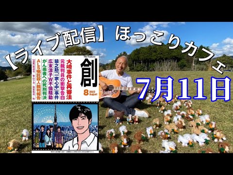 【ライブ配信ほっこりカフェ】7月11日/『創』8月号&『天外者』七夕上映！