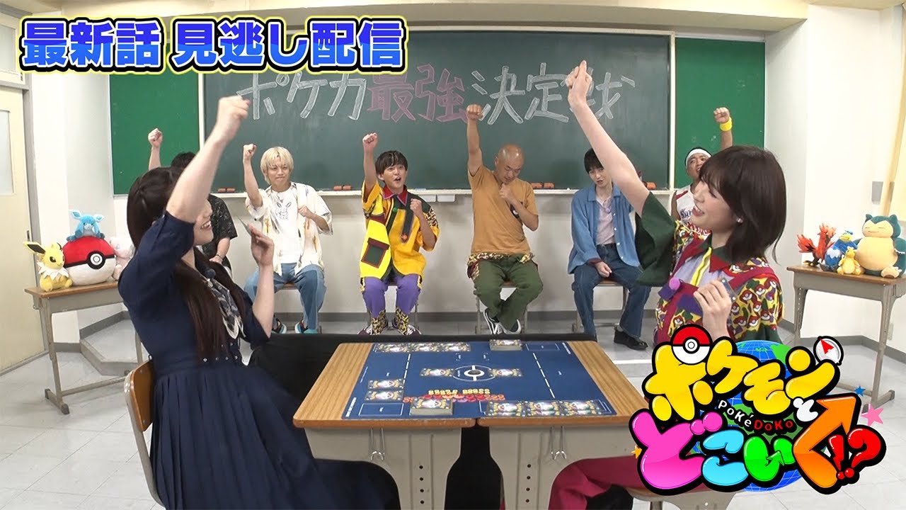 【公式】ポケモンとどこいく！？ 見逃し配信　7/16（日）