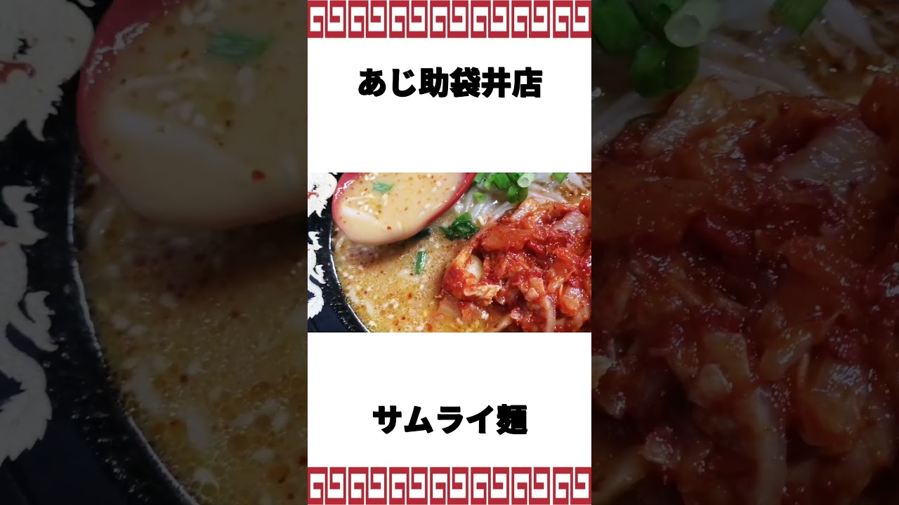 激辛ラーメン【サムライ麺】の辛さがマニアの領域すぎた！　#ramen #ラーメン #ramennoodles  #ラーメン好きな人と繋がりたい