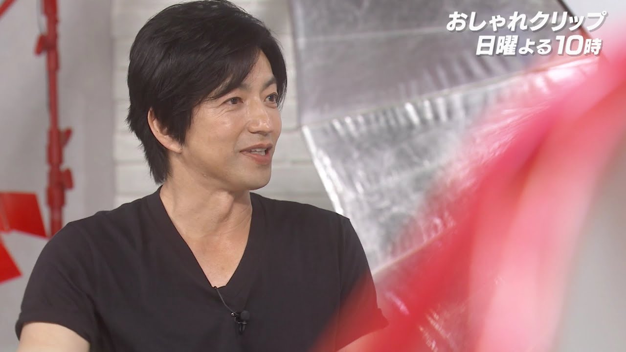 【おしゃれクリップ】ゲストは大沢たかお  7月30日（日）よる10時放送！