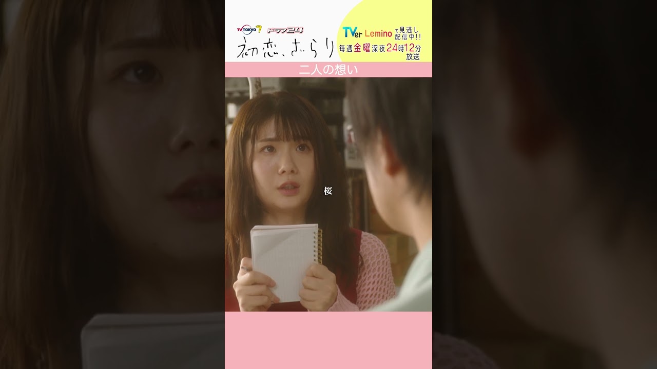 「#初恋ざらり」【二人の想いver.】 テレビ東京系 毎週金曜24時12分から放送&TVerで配信中！#小野花梨 #風間俊介 #shorts