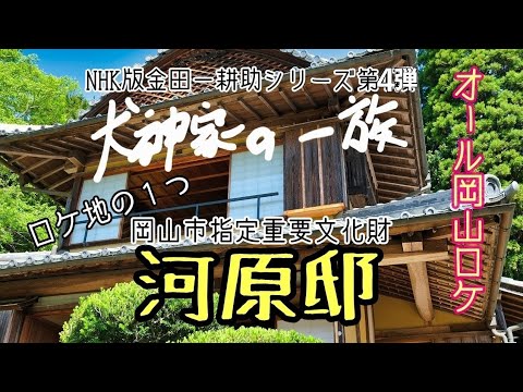 【犬神家の一族】NHK版「犬神家の一族」オール岡山ロケ!!ロケ地の１つ岡山市指定重要文化財『河原邸』