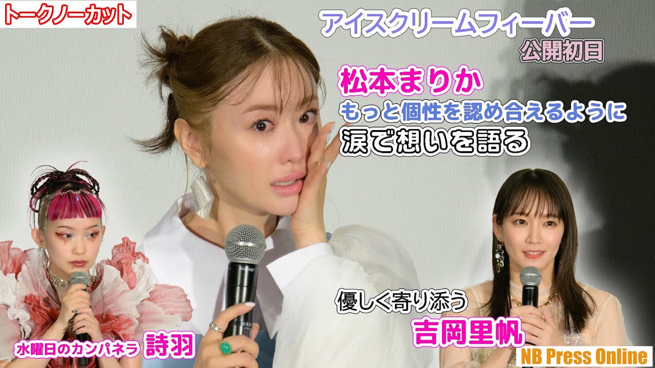松本まりか、もっと個性を認め合ってほしいと涙で想いを語る。それに寄り添う吉岡里帆。映画『アイスクリームフィーバー』初日舞台挨拶【トークノーカット】