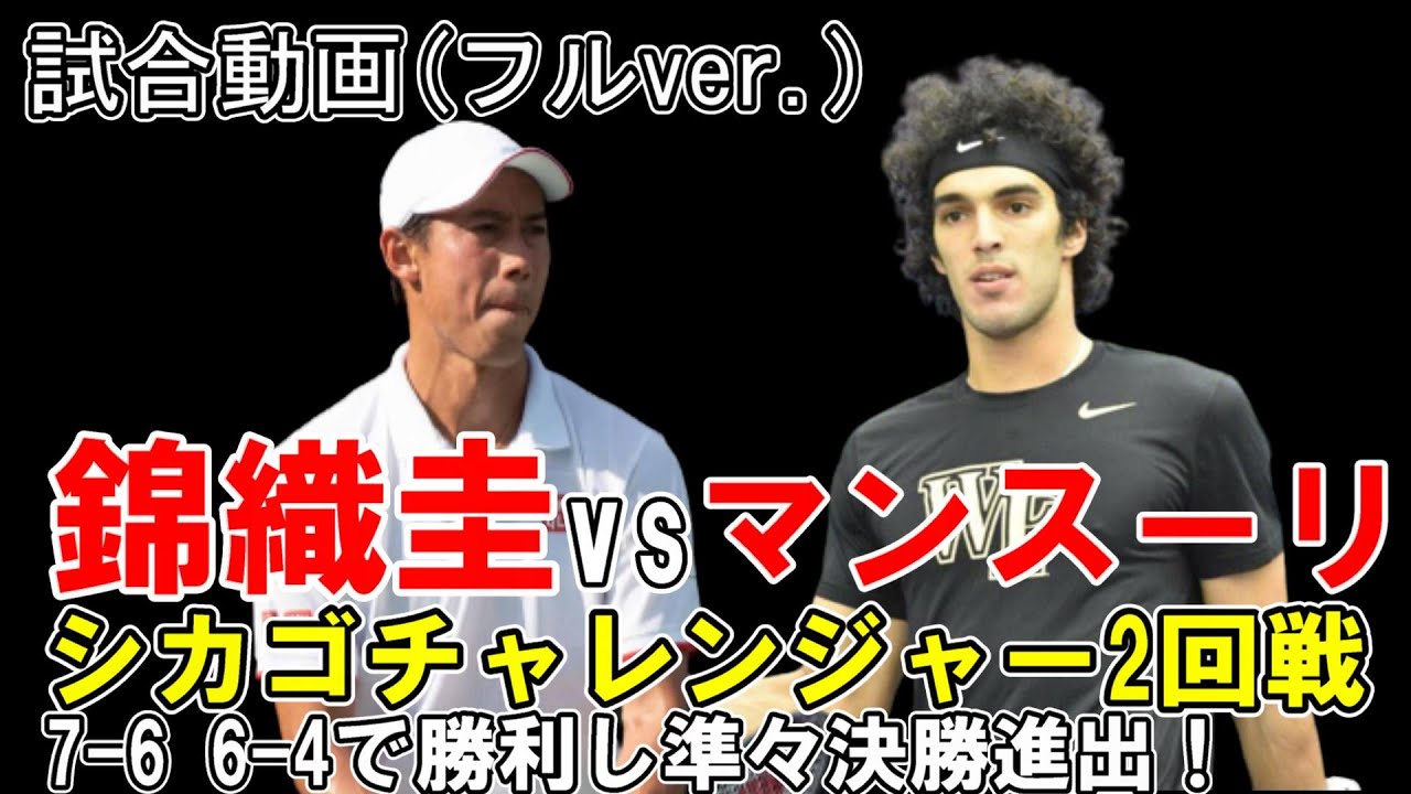 錦織圭(Kei Nshikori)vs S.マンスーリ｜シカゴチャレンジャー2回戦もストレートで勝利！次戦、準々決勝の試合開始予定は概要欄に掲載