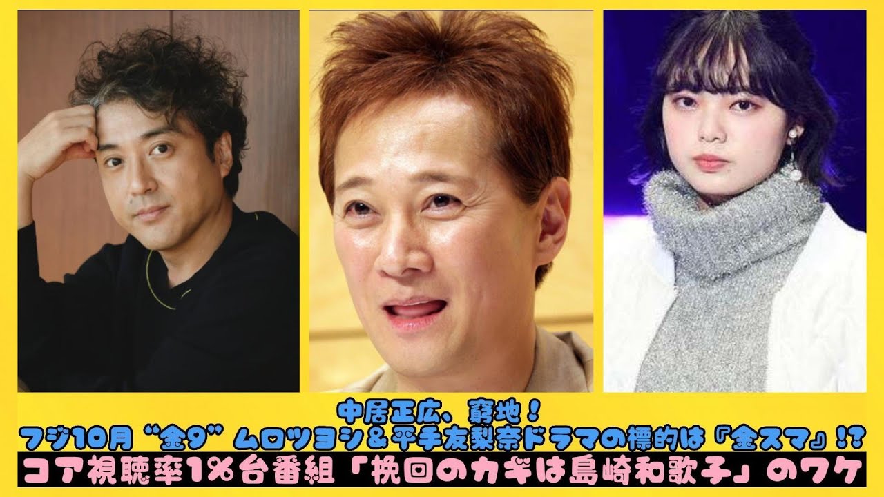 中居正広、窮地！フジ10月“金9”ムロツヨシ＆平手友梨奈ドラマの標的は『金スマ』!?コア視聴率1％台番組「挽回のカギは島崎和歌子」のワケ| にっぽんホット