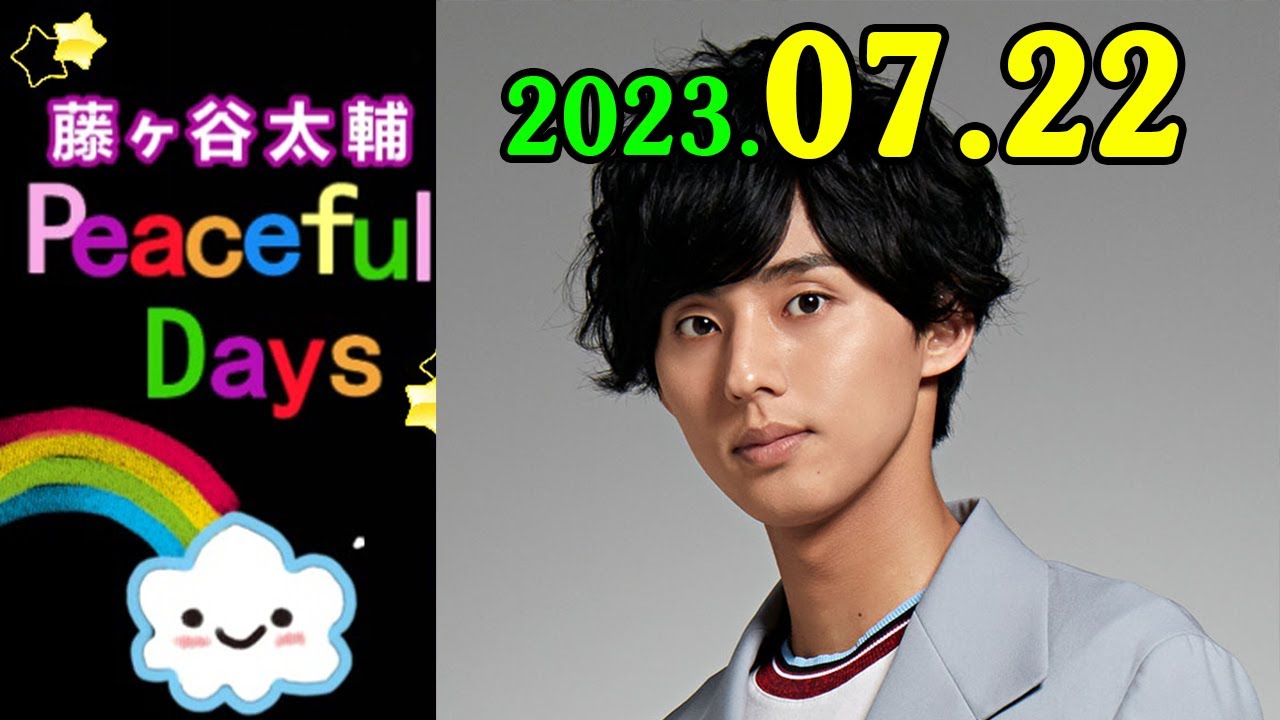 Kis-My-Ft2 藤ヶ谷太輔 Peaceful Days 2023年07月22日