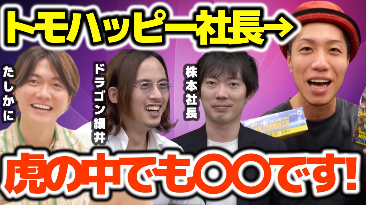 【桑田龍征】虎の中でも異質！？株本社長の面白い提案にノリノリの桑田社長！ドラゴン細井先生もトモハッピーについて語る！【ホスト 歌舞伎町 令和の虎 志願者 社長 経営者 ヒカル】