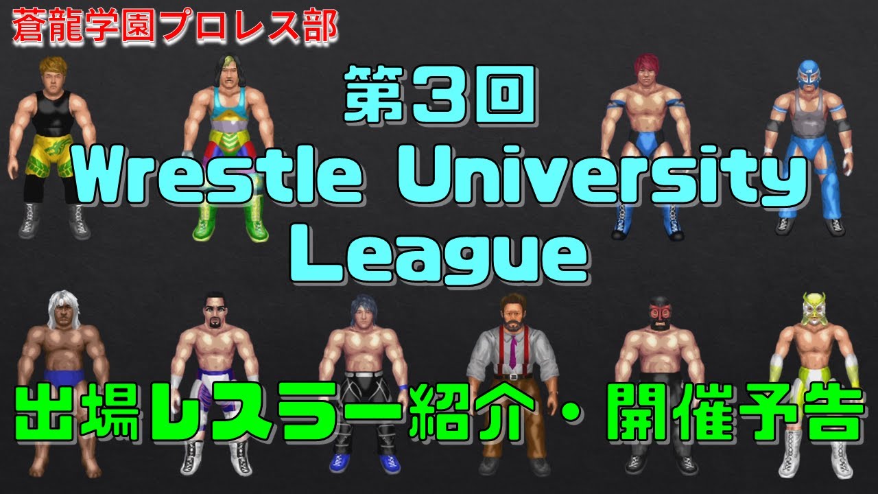 第3回 Wrestle University League出場レスラー紹介・開催予告【ファイプロW】