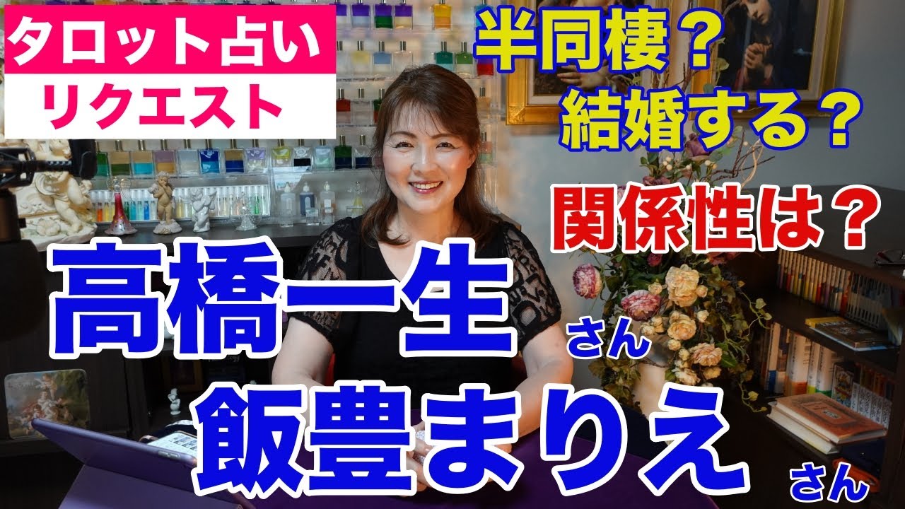 【占い】高橋一生さんと飯豊まりえさんの関係性をタロットで占ってみた✨結婚する？【リクエスト占い】
