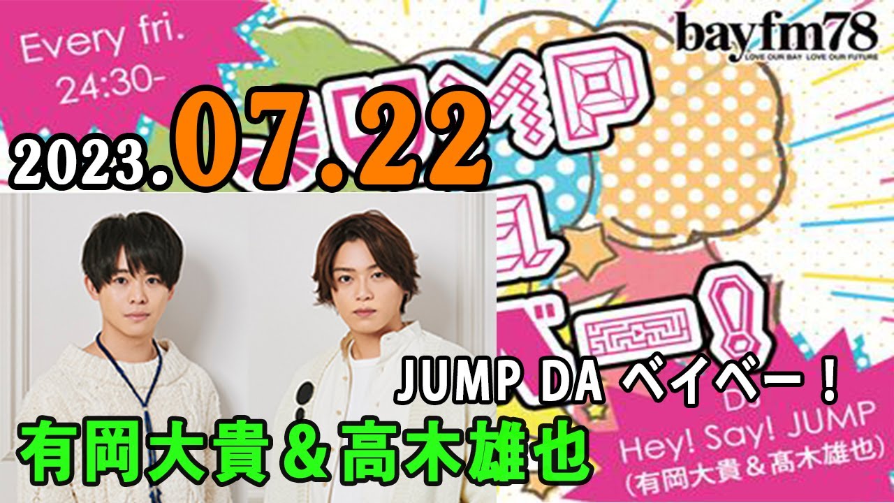 JUMP da ベイベー！ 2023年07月22日 Hey! Say!JUMP の 有岡大貴 と 髙木雄也 がラジオ愛溢れるトークとともにJUMP最新情報をお届けします！