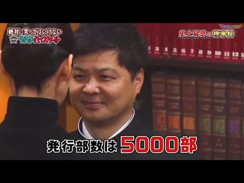 【ガキの使い】「浜田雅功ｘ松本人志」🅷🅾🆃『史上最恐の理事長』